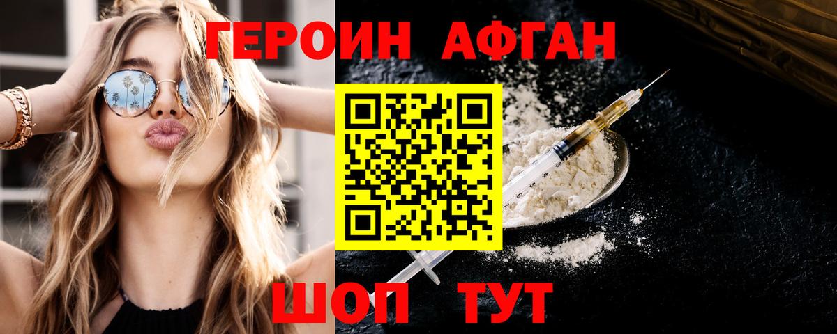 ГЕРОИН афганец Губкин